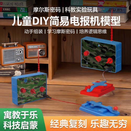 摩尔斯密码老式无线电发报机儿童DIY简易电报机模型科教实验玩具