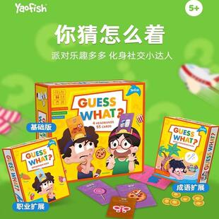 你猜怎么着guesswhat你比我猜儿童桌游亲子互动玩具6-8岁益智游戏