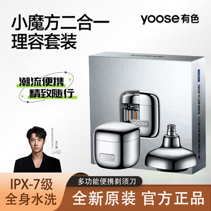 yoose有色小魔方D1-T电动剃须刀便携鼻毛修剪器二合一送男友礼盒