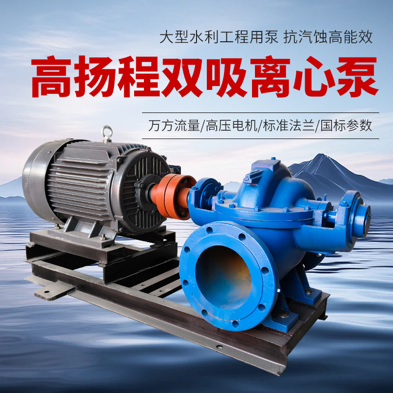 双吸离心泵高杨程中开泵大流量380V抽水泵农田灌溉循环防汛排水泵
