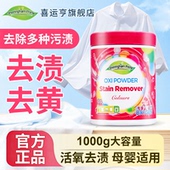 喜运亨活氧彩漂粉爆炸盐彩色衣物通用洗衣粉去污渍去黄增白不伤衣