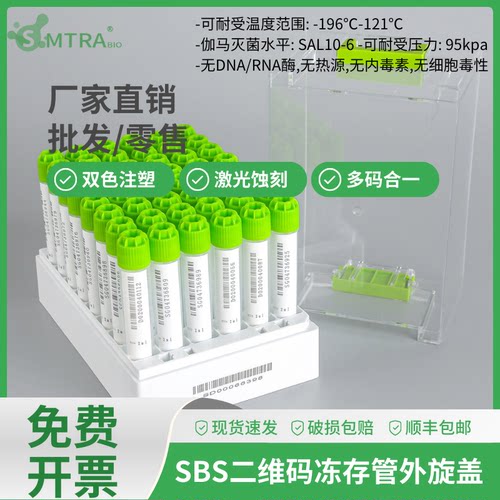 SBS冻存管外旋盖2ml 5ml 6*8 无菌细胞冷冻管 三码合一