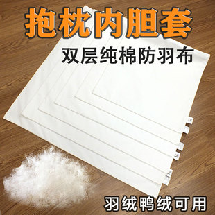 抱枕内胆套防钻绒羽绒鸭绒鹅绒靠背内套纯棉防羽布双层双拉链定做