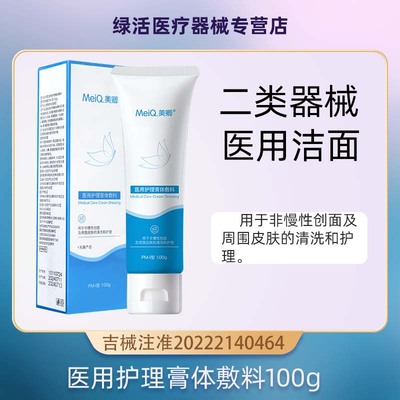美卿医用护理膏体敷料洁面乳洗面奶状皮肤护理创面清洗洁面部100g