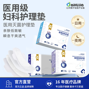 爱护佳医用卫生巾械字号妇科护垫姨妈巾灭菌经期护理垫术后无菌