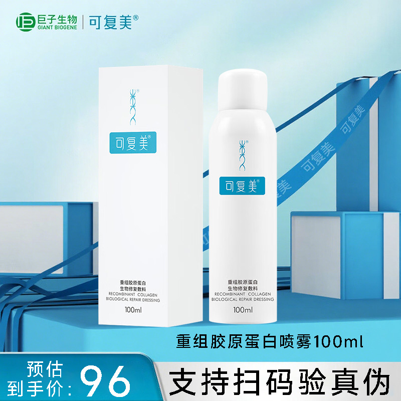 可复美重组胶原蛋白修复敷料P型喷雾100ml皮肤过敏光子激光痤疮