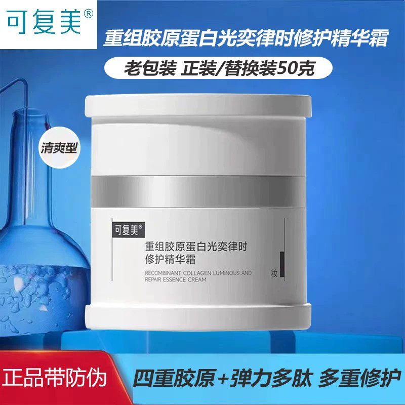 可复美焦点面霜重组胶原蛋白光奕律时修护精华霜熬夜松垮暗沉黄色