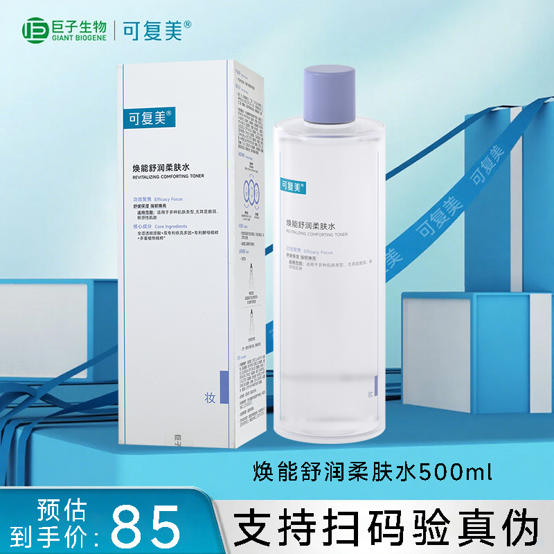 可复美焕能舒润柔肤水保湿补水