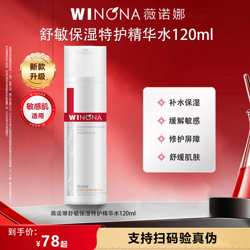 薇诺娜舒敏保湿特护精华水缓解肌肤敏感补水保湿修护皮肤屏障JT