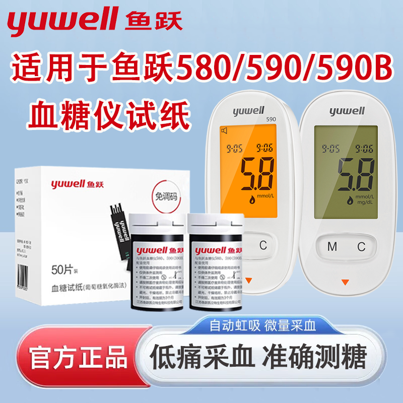 鱼跃580/590/590B血糖仪试纸