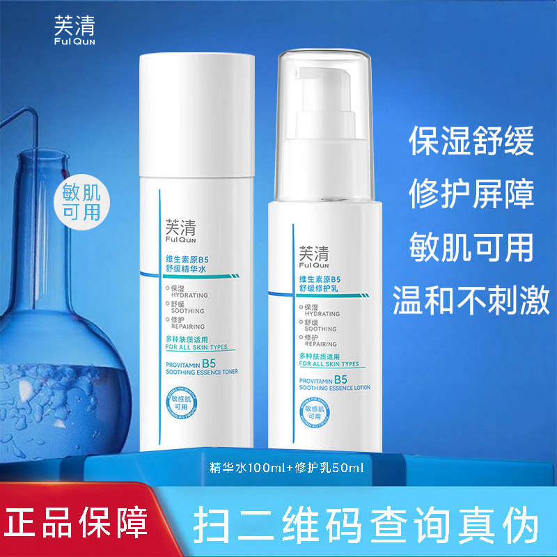 芙清维生素原B5舒缓精华水乳套装补水保湿舒缓修护敏感肌护肤品