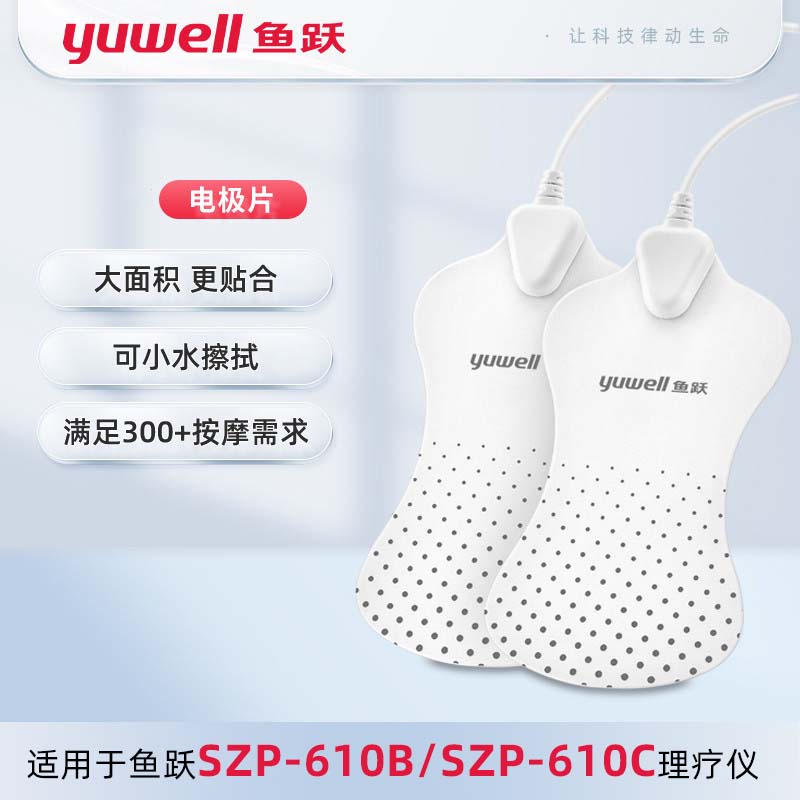 鱼跃中频电疗仪按摩贴片硅胶