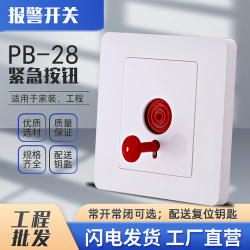 86型紧急报警按钮开关面板 应急呼叫报警器 手动消防手报钥匙安防