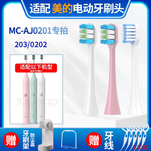 适配Midea美的MC-AJ02电动牙刷头