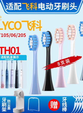 聚阳适配FLYCO飞科电动牙刷头TH01/FT7105/FT7106/FT7205通用替换