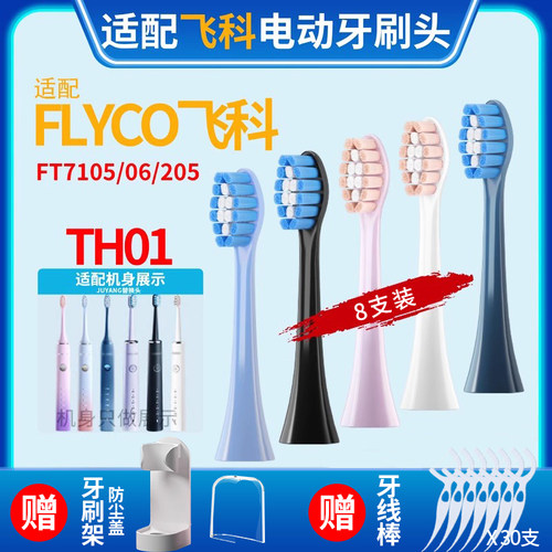 适配FLYCO飞科电动牙刷头全系