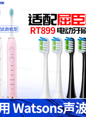 适配Watsons屈臣氏RT899电动牙刷头清洁柔软通用替换头配件