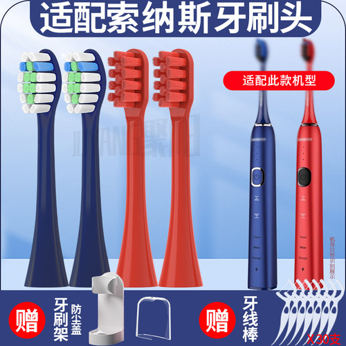 适配索纳斯电动牙刷头