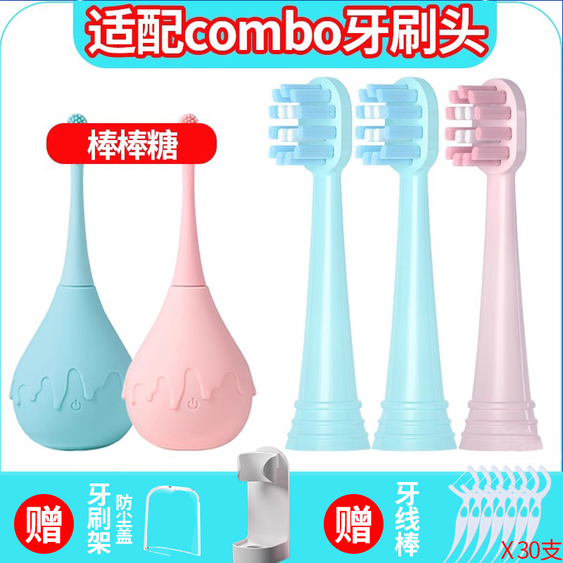 适配COMBO棒棒糖/蔻宝宝儿童刷头
