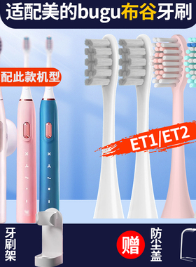 适配美的集团bugu布谷电动牙刷头BG-ET1/ET2替换头成人通用软毛