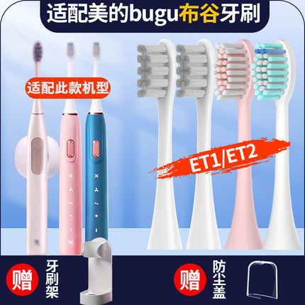 适配美的集团bugu布谷电动牙刷头BG-ET1/ET2替换头成人通用软毛