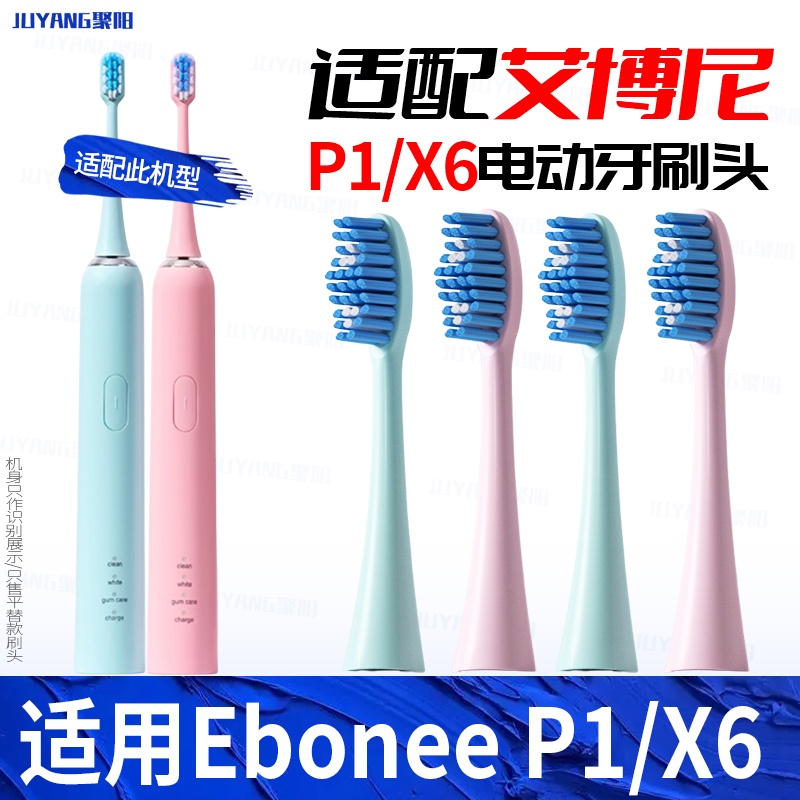 适配艾博尼Ebonee电动牙刷头P1