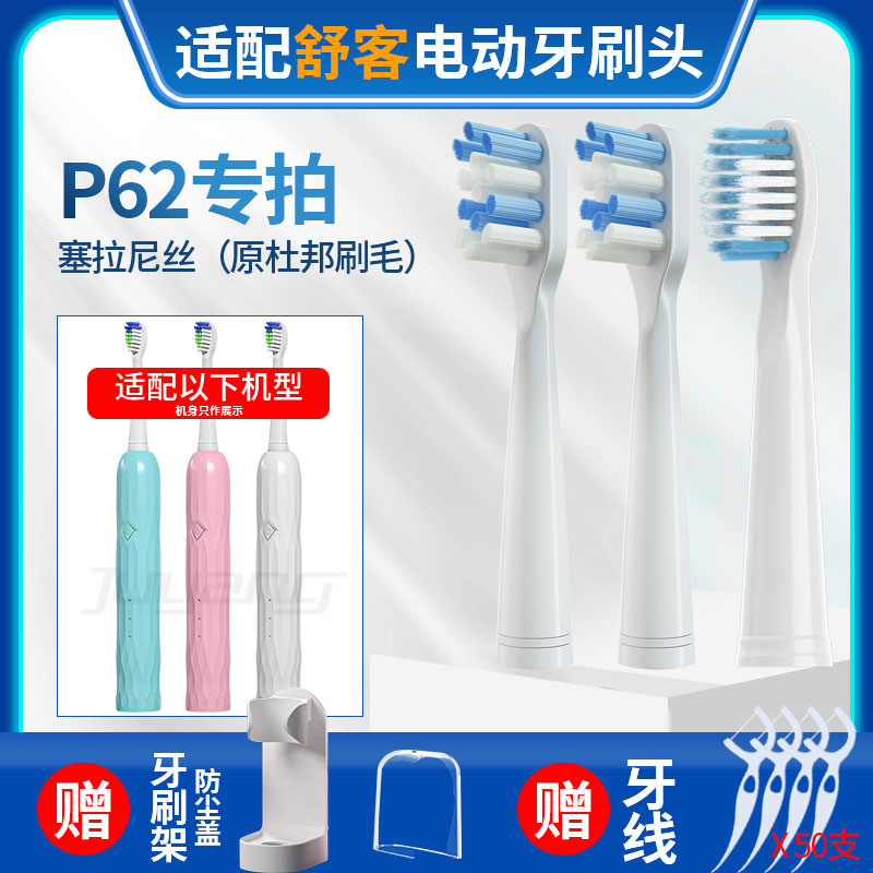 适配Sakypro舒客P62电动牙刷头