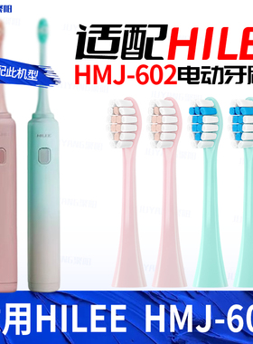 聚阳聚阳适配HILEE电动牙刷头HMJ-602刷头替换通用通吃猫苏宁极物