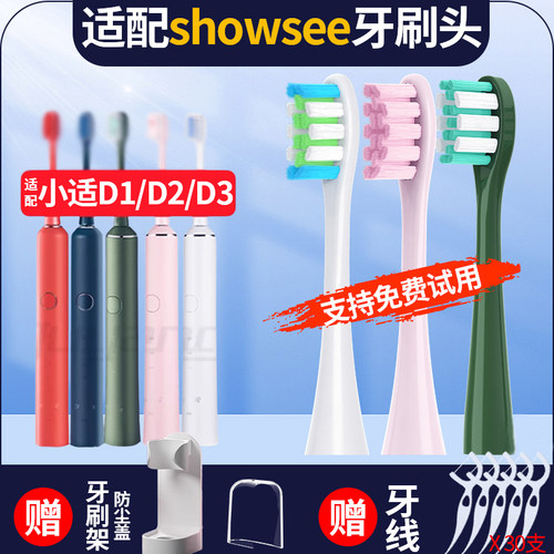 适配showsee小适电动牙刷头