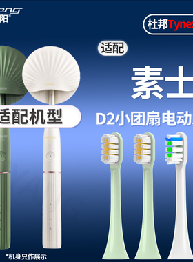 适配soocas素士D2电动牙刷头小团扇净白刷X3U通用杜邦刷毛替换头