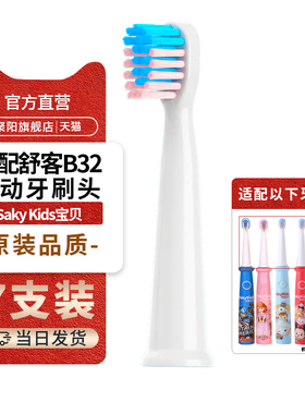 适配舒客舒克电动牙刷替换儿童B3215/B3214/软毛 B32软毛刷头