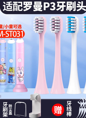 聚阳适配ROAMAN/罗曼P3儿童电动牙刷头RM-ST031/S070替换头软毛