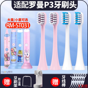 S070替换头软毛 ST031 聚阳适配ROAMAN 罗曼P3儿童电动牙刷头RM