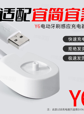 适配宜简宜然Y6电动牙刷充电器感应充电无线底座三福充电线牙刷头