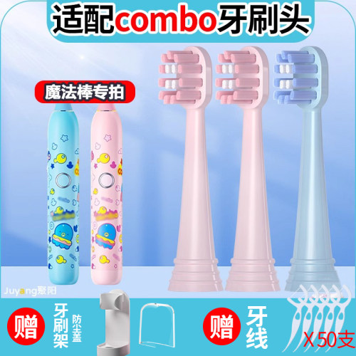 适配combo儿童魔法棒电动牙刷头