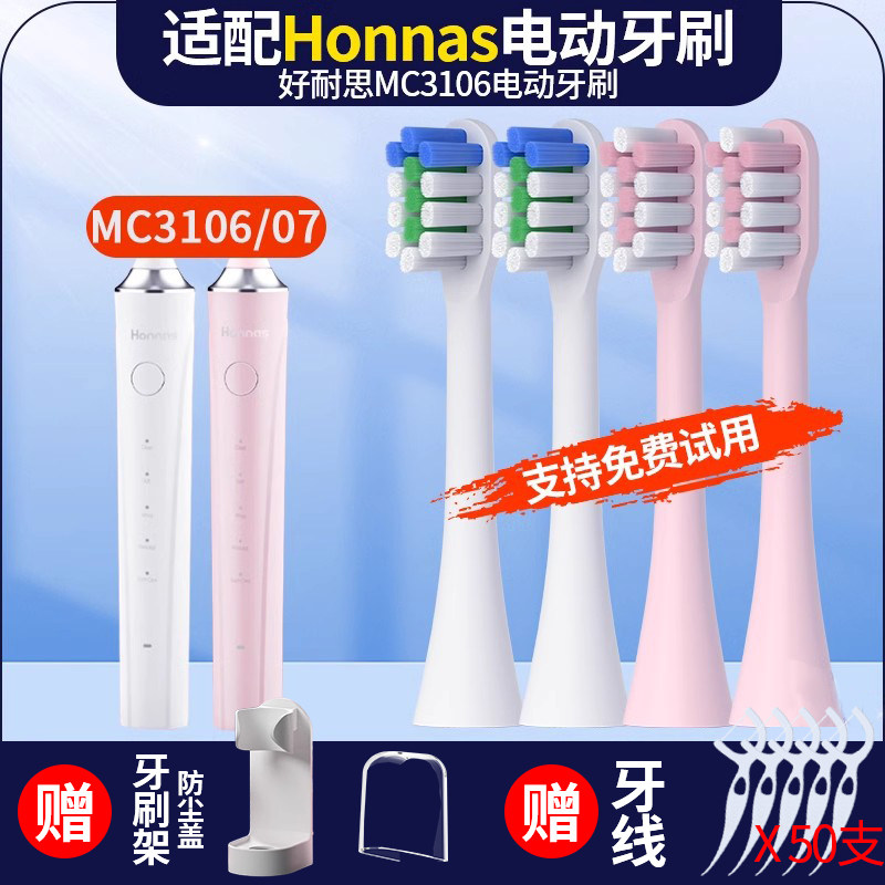 聚阳适配Honnas好耐思电动牙刷头MC3106MC3107替换成人声波柔软刷