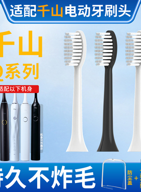 适配千山电动牙刷头Q5/Q7/Q8/COMBO/Q15摆裙款X1钻石替换头升级款