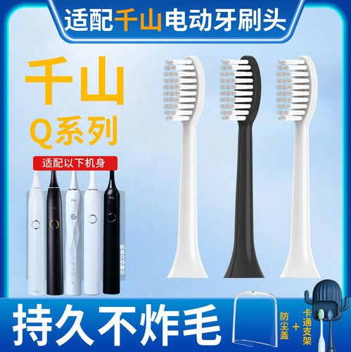 适配千山电动牙刷替换头