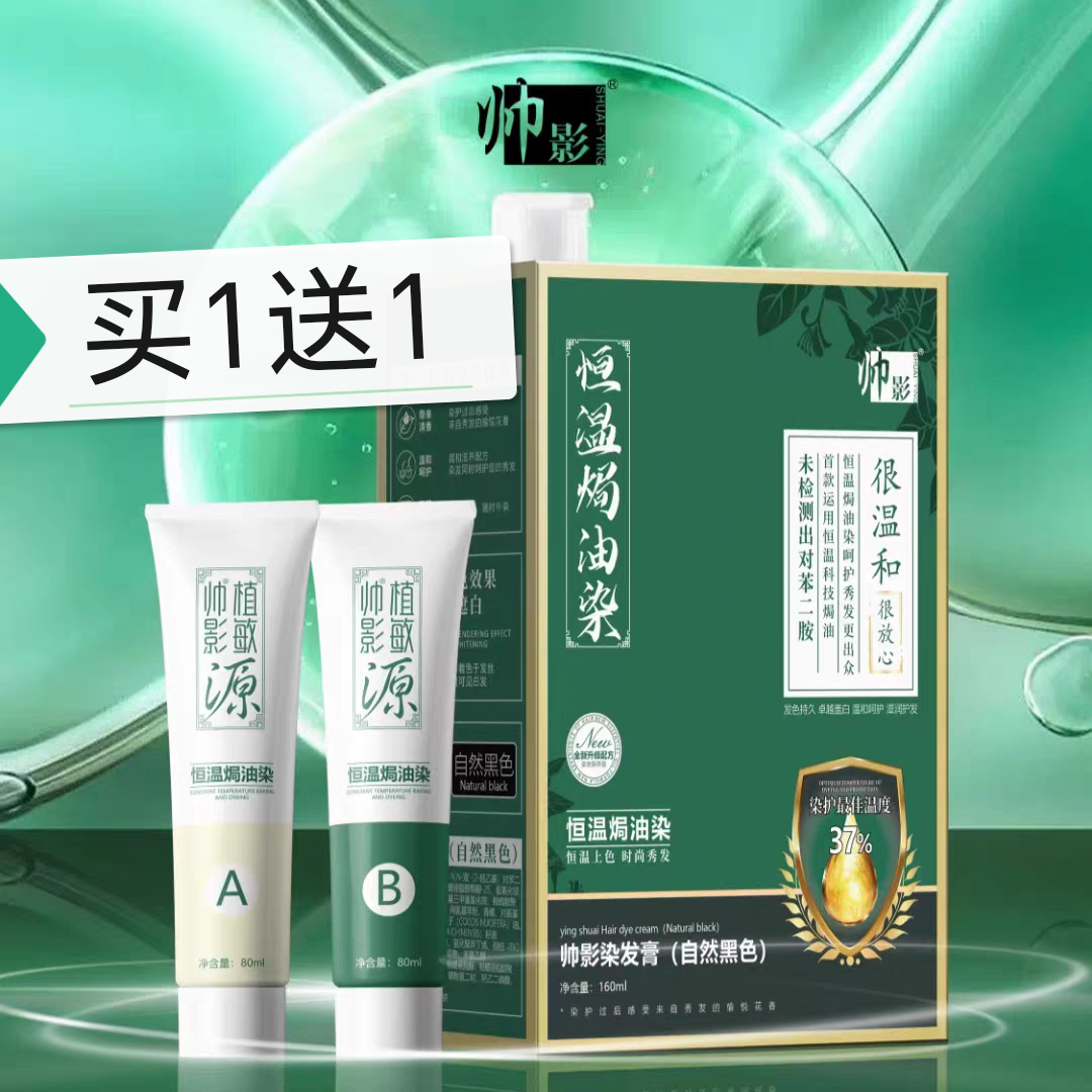 帅影植敏源焗油染发剂黑茶自然黑色盖白发染发膏