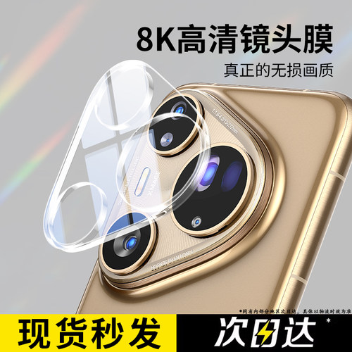 适用于华为Pura80 Ultra镜头膜AR昆仑玻璃p80pro+一体防尘p80p后摄像头保护p90 Pro全包防爆钢化膜p70防眩圈