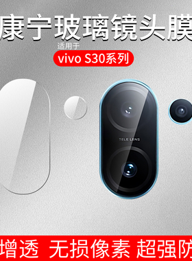 适用vivo S30 Pro mini镜头膜vivoS30分体康宁玻璃S20手机后置摄像头保护贴步步高s19全覆盖钢化防爆相机镜片