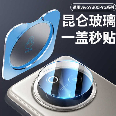 vivoY300Pro昆仑玻璃镜头膜