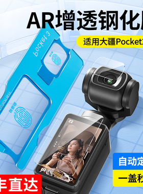 适用于大疆Osmo Pocket3钢化膜osmopocket高清AR增透贴膜DJI贴纸防反光前后屏幕保护Pocket2相机镜头膜低反射