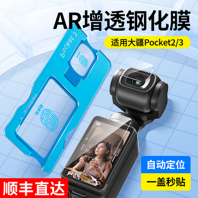 适用于大疆Osmo Pocket3钢化膜osmopocket高清AR增透贴膜DJI贴纸防反光前后屏幕保护Pocket2相机镜头膜低反射