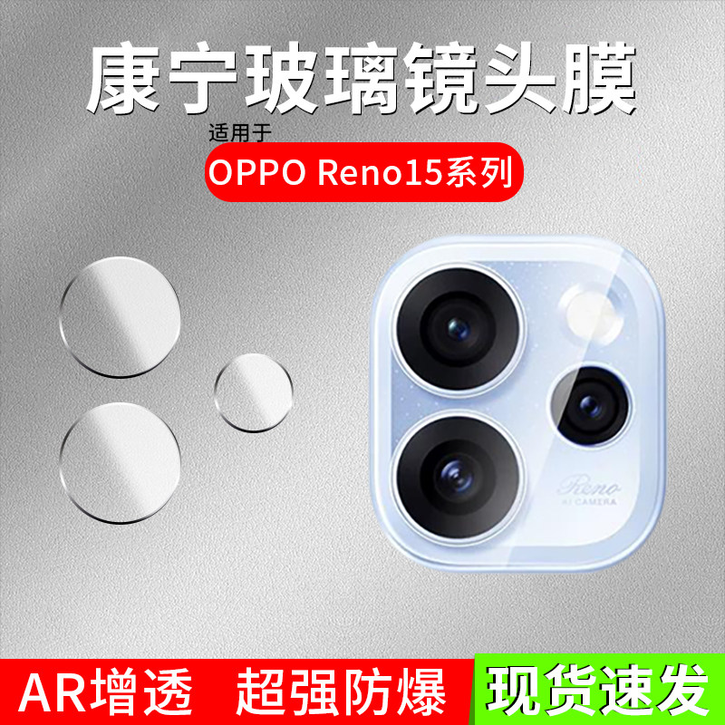 适用OPPO Reno15镜头膜新款康宁玻璃reno16pro分体13后置摄像头保护贴14 Pro分体镜片防爆钢化膜15c相机配件图片