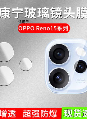 适用OPPO Reno15镜头膜新款康宁玻璃reno15pro分体3个后置摄像头保护贴14 Pro分体镜片防爆钢化膜15c相机配件
