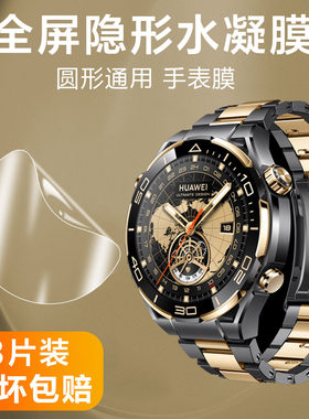 华为非凡大师手表通用水凝膜