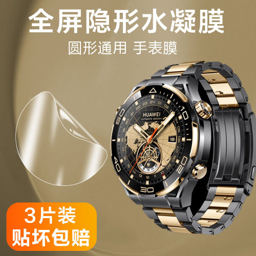 华为非凡大师手表通用水凝膜