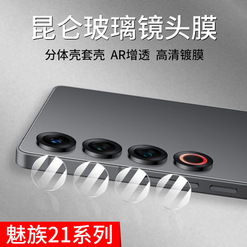 适用魅族21 Pro镜头膜新款昆仑玻璃Note后置摄像头保护贴I