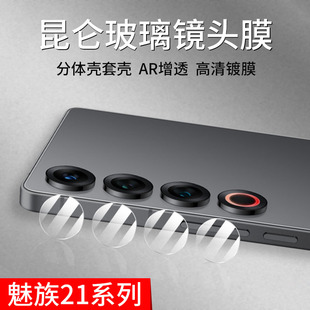 适用魅族21 Pro镜头膜新款昆仑玻璃Note后置摄像头保护贴INFINITY分体镜片Meizu20无界版防爆钢化膜相机配件